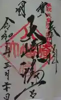 大崎八幡宮の御朱印
