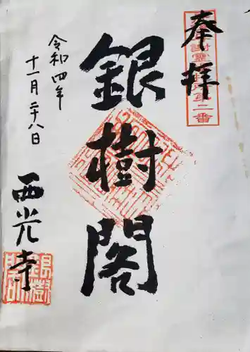 西光寺の御朱印