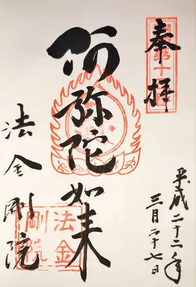 法金剛院の御朱印