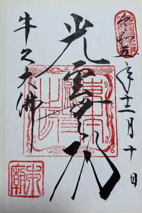 東本願寺本廟 牛久浄苑（牛久大仏）の御朱印