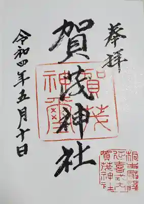 賀茂神社の御朱印