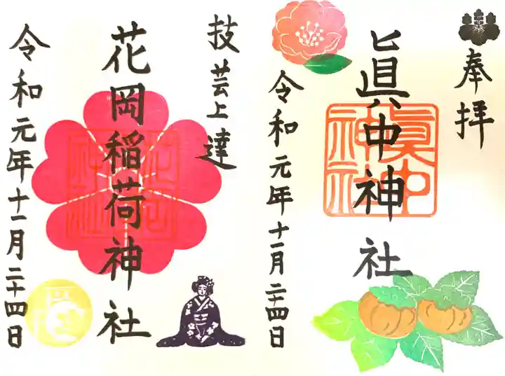 眞中神社の御朱印