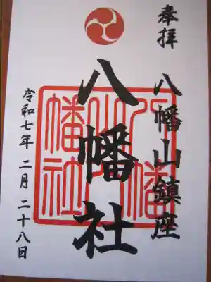 八幡山八幡社の御朱印
