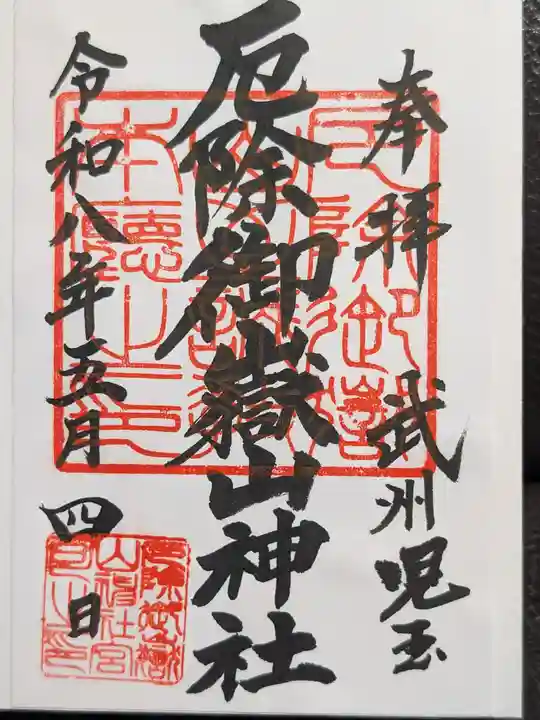 御嶽山神社(埼玉県)