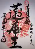 葛井寺の御朱印