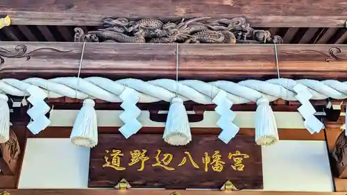 道野辺八幡宮のその他建物