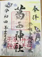 葛西神社の御朱印