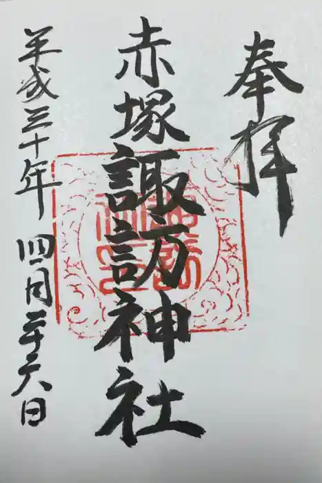 諏訪神社の御朱印