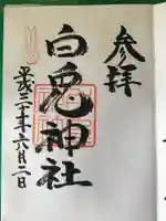 白兎神社の御朱印
