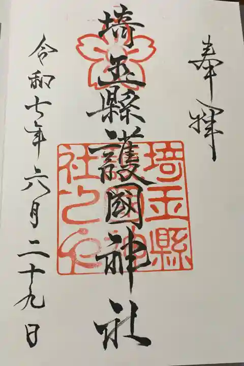 埼玉縣護國神社の御朱印