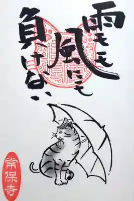 令和4年 猫一言御朱印
『雨もも風にも負けない』