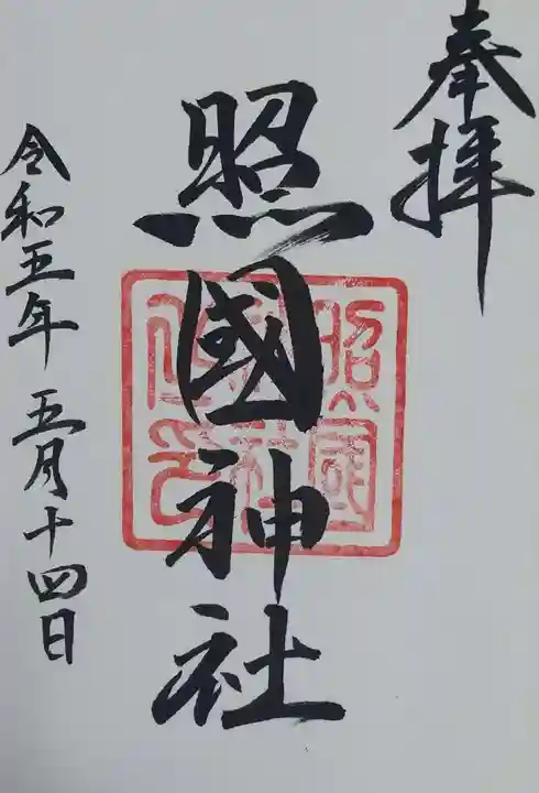 照國神社の御朱印