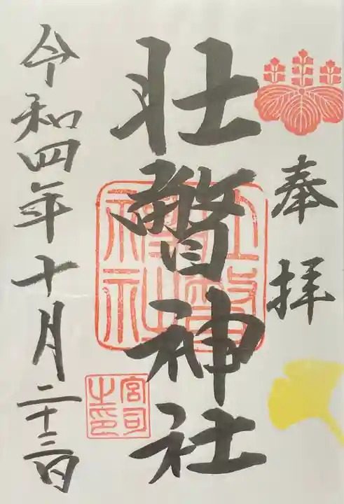 壮瞥神社(北海道)