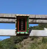 五木阿蘇神社(熊本県)