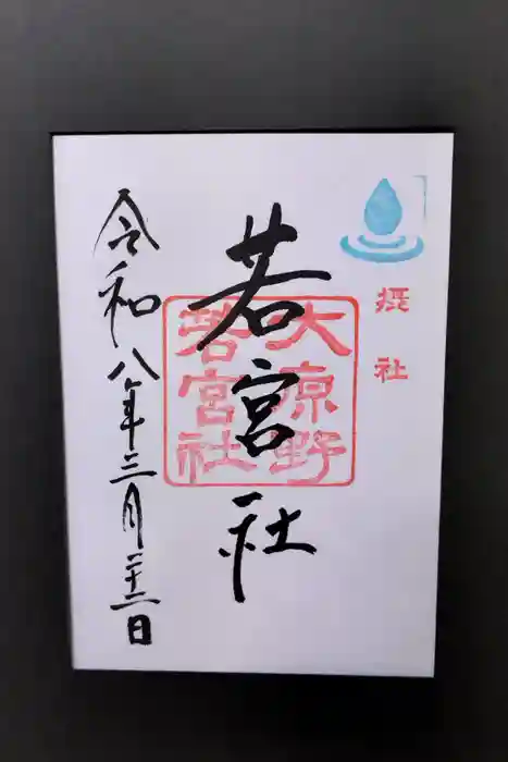 若宮社（大原野神社摂社）の御朱印
