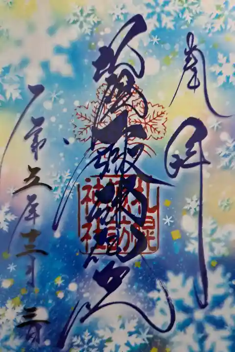 令和5年12月のクリア御朱印