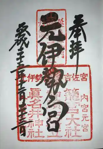 丹後一ノ宮 元伊勢 籠神社の御朱印