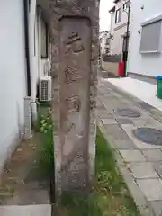 由比若宮（元鶴岡八幡宮）の建物その他