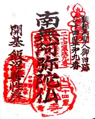 俺が押しました。
でも余白がないこういうごちゃごちゃしたのが好きです。
この寺の正しい御朱印知らないから俺がある物感で適当に押しただけだけど。