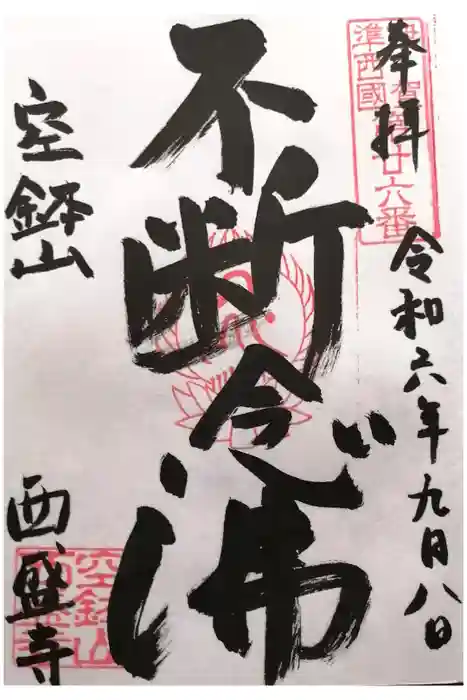 西盛寺の御朱印