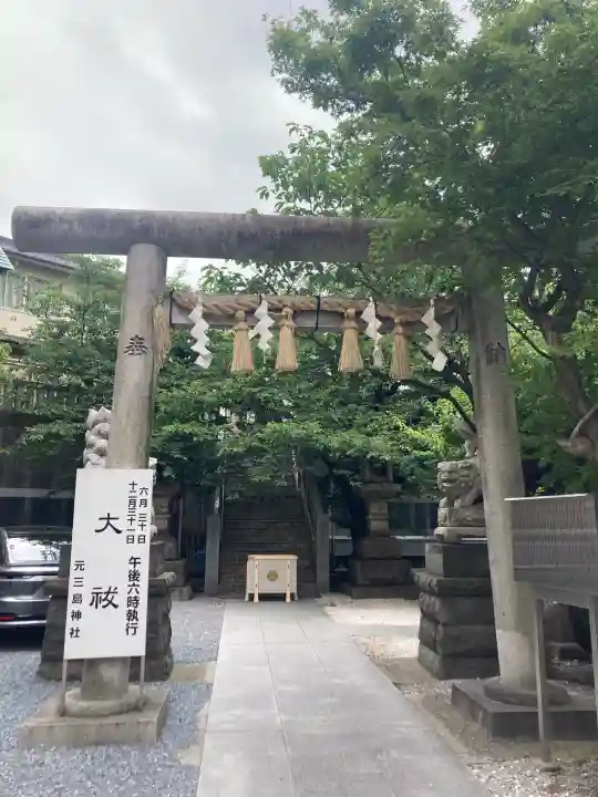 元三島神社(東京都)