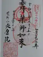天応院の御朱印