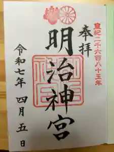 明治神宮の御朱印