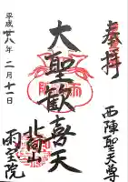 雨宝院の御朱印