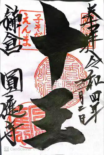 円応寺の御朱印