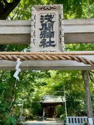 浅間神社(静岡県)