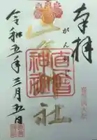 直会神社の御朱印