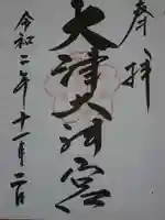 大津大神宮の御朱印