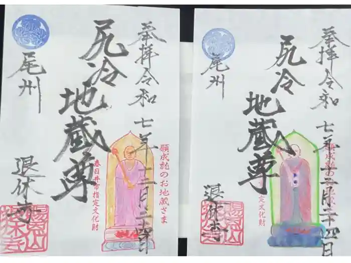 尻冷し地蔵の御朱印