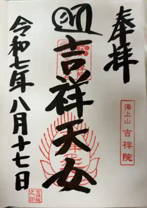吉祥院天満宮の御朱印