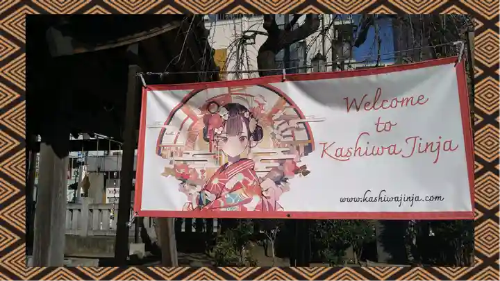 柏神社(千葉県)