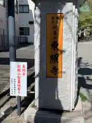 東照寺(神奈川県)