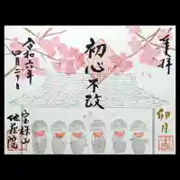 地蔵院の御朱印