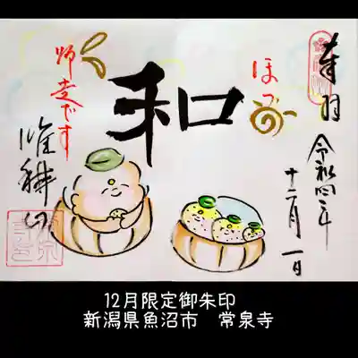 常泉寺(新潟県)