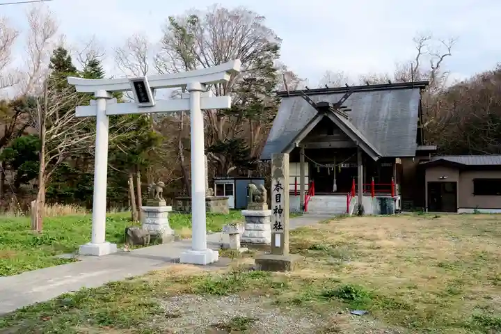 本目神社(北海道)