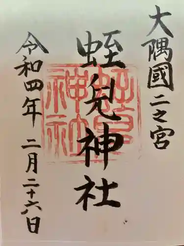 蛭児神社(鹿児島県)