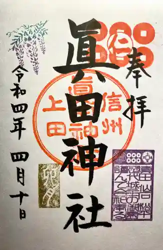 眞田神社の御朱印