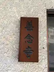 善念寺(京都府)