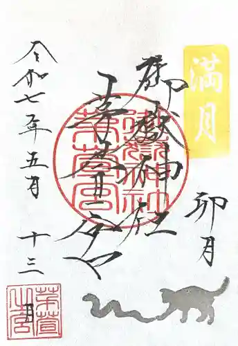 御嶽神社茅萱宮の御朱印