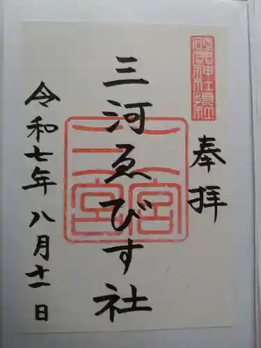 三河ゑびす神社の御朱印