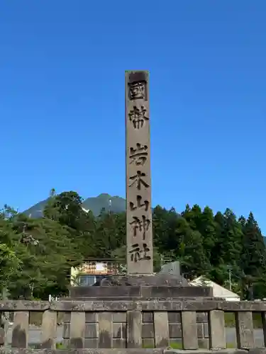 岩木山神社(青森県)