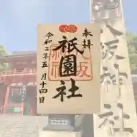 八坂神社(祇園さん)の御朱印