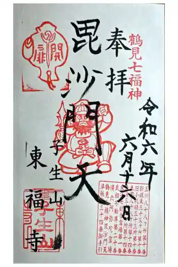 東福寺の御朱印 2024年06月