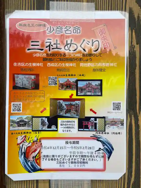 生根神社(大阪府)