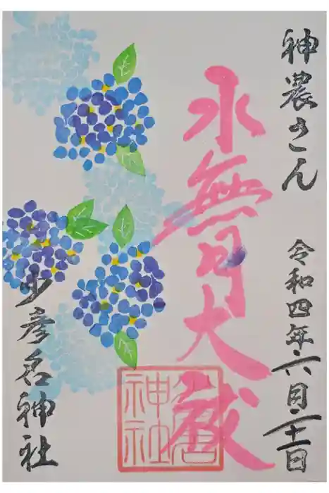 少彦名神社の御朱印