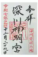 深川神明宮の御朱印